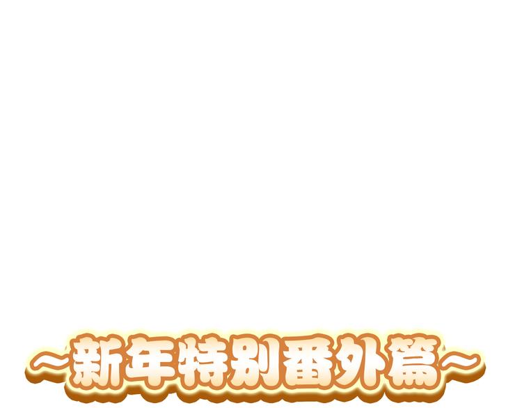 新年特别番外篇6