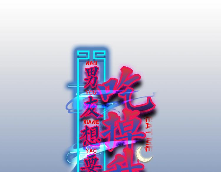 第2话 你是我的备用粮72