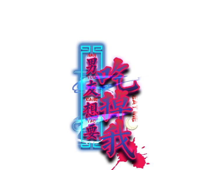 第2话 你是我的备用粮0