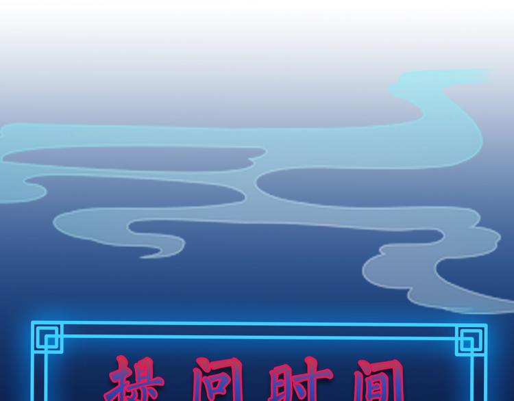 第1话 这只僵尸不吃人122
