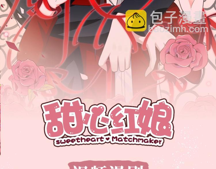 《甜心红娘》视频漫剧上线1
