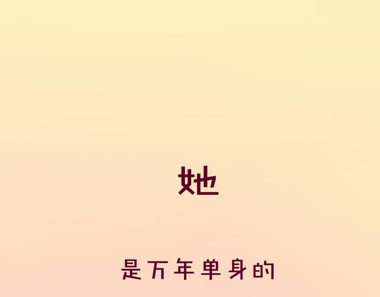 序章 超能红娘X厄运总裁0