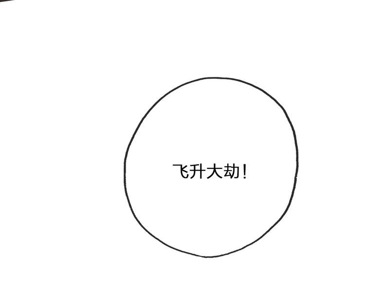 第11话  飞升？82