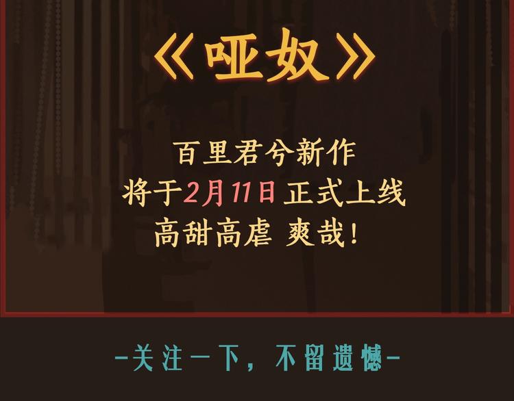 新作《哑奴》！2月11日上新！4
