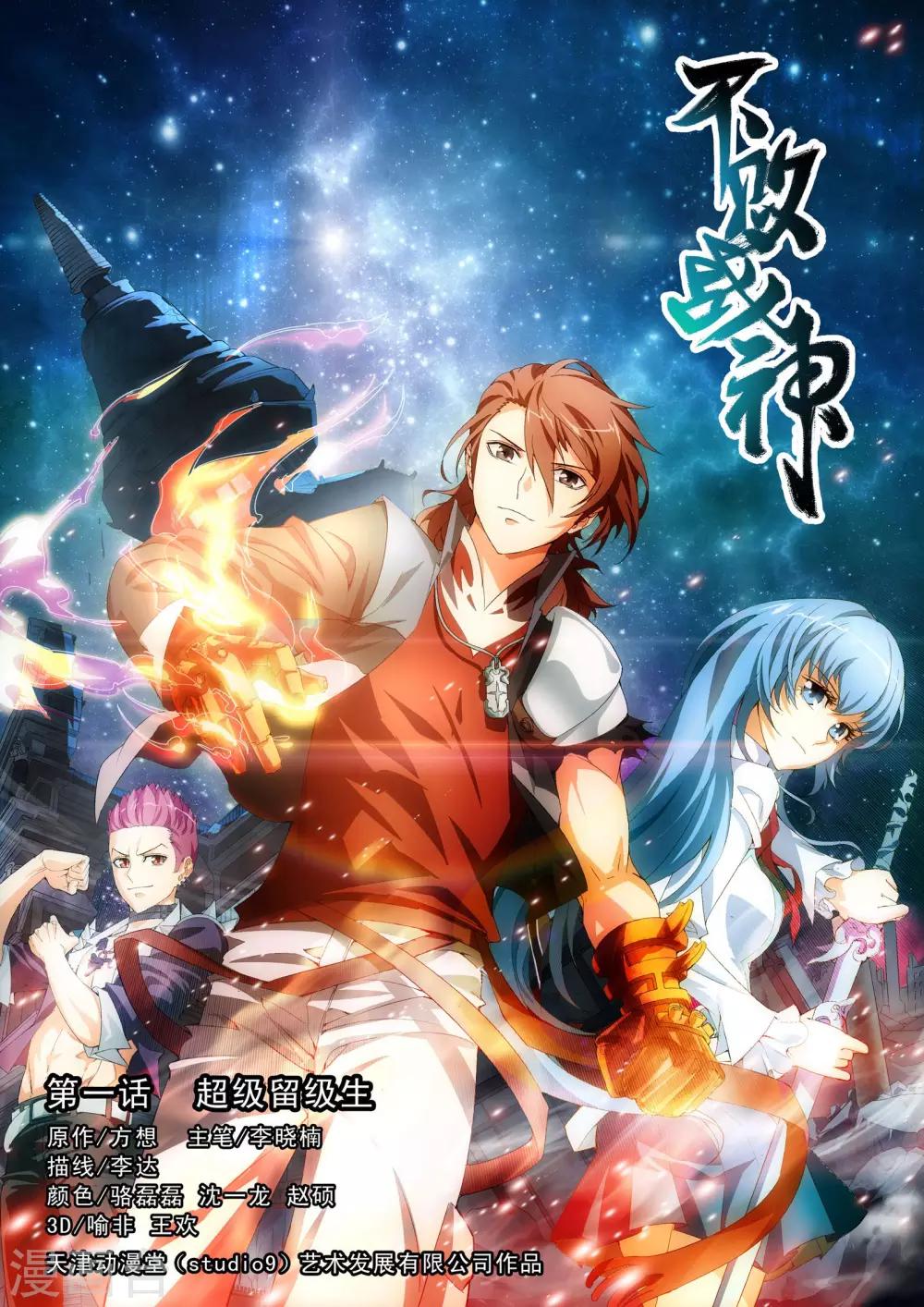 第1话 超级留级生0
