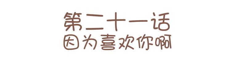 第21话 你还不明白么，我喜欢你11