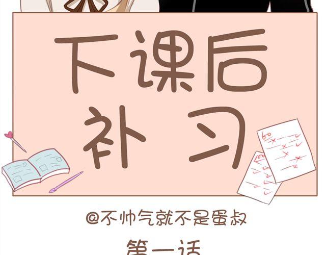 第1话 专属补习老师，出现！1