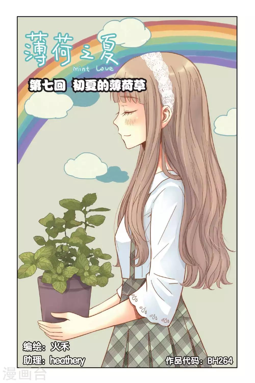 第07话 初夏的薄荷草0