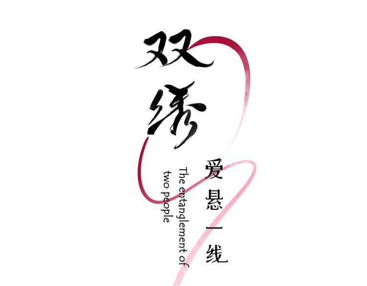 第2话 论咚与反咚5