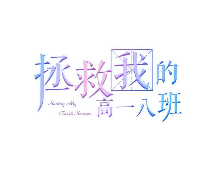 第24话 夜路一起走0