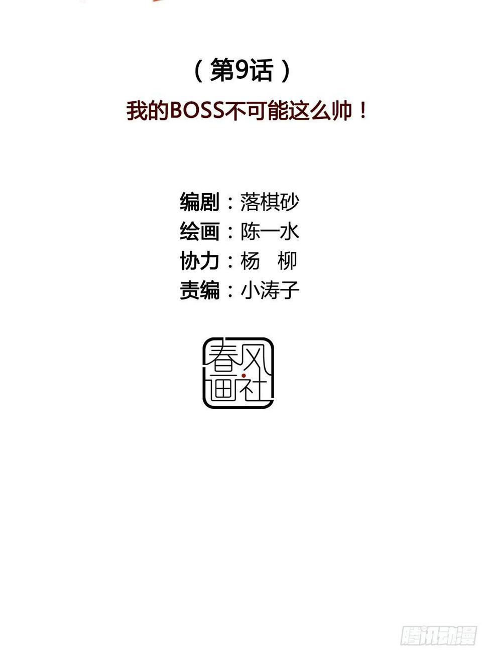 我的Boss不可能这么帅！5