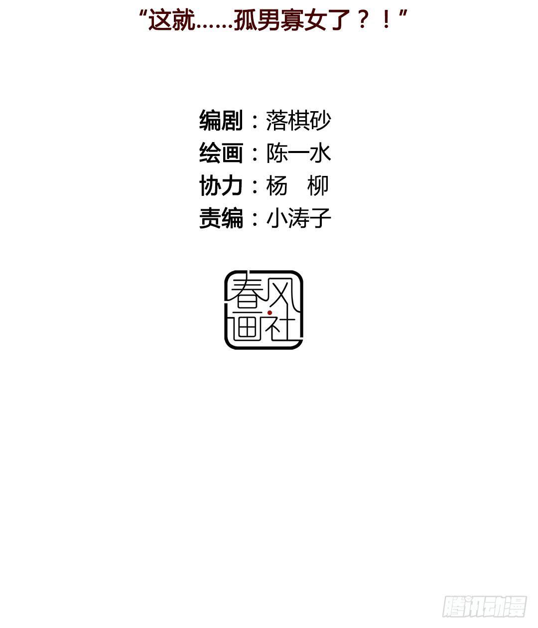 这就……孤男寡女了？！4