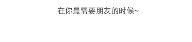 在我最需要朋友的时候25