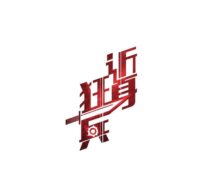 第1话  兵王重出江湖！0