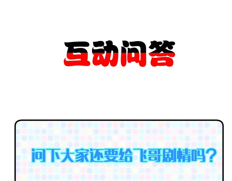 第9话  惹不起的飞哥88