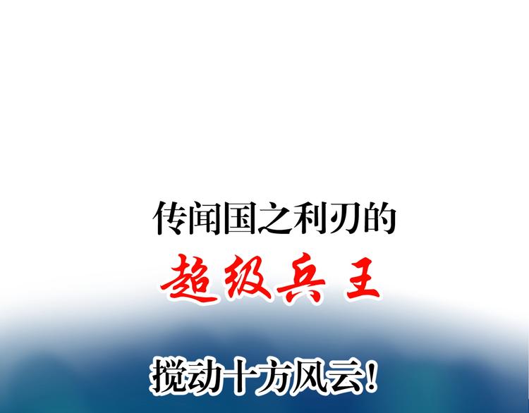 序章  超级兵王，风流倜傥！0