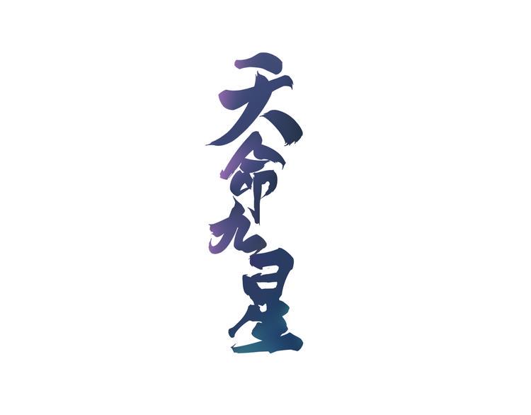 第23话 陷阱0