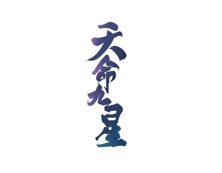 第40话 化敌为友0