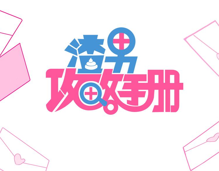 序章 我的情敌排成行7