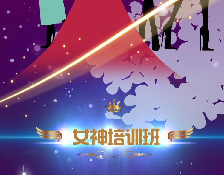 第7话 女神培训班25
