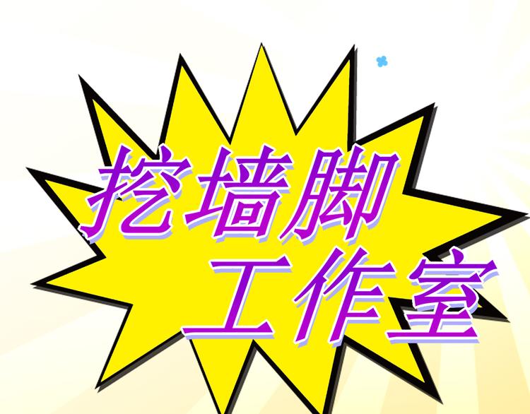 第1话  挖墙脚工作室168