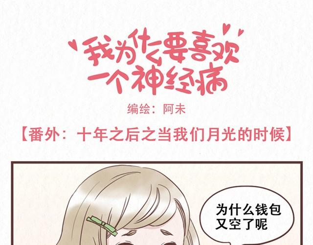 番外 十年之后当我们月光的时候0