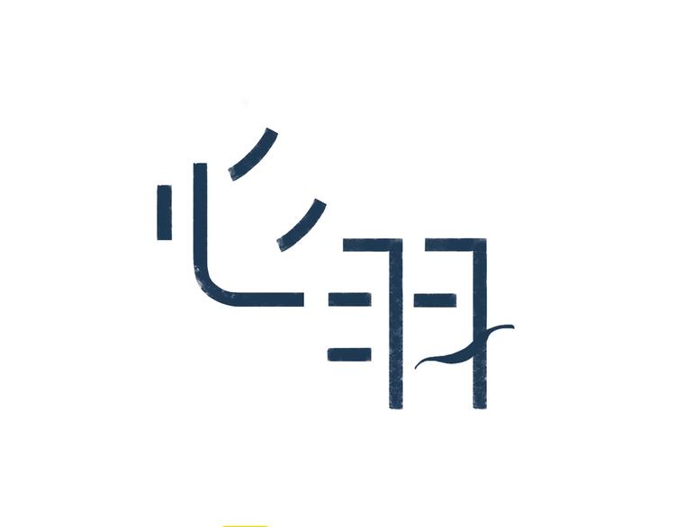 完结篇 远走高飞0