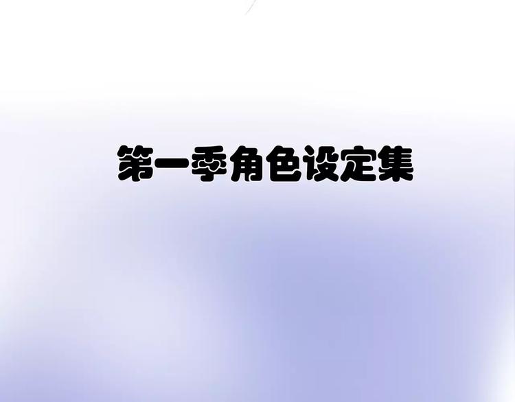 第一季人物设定篇1