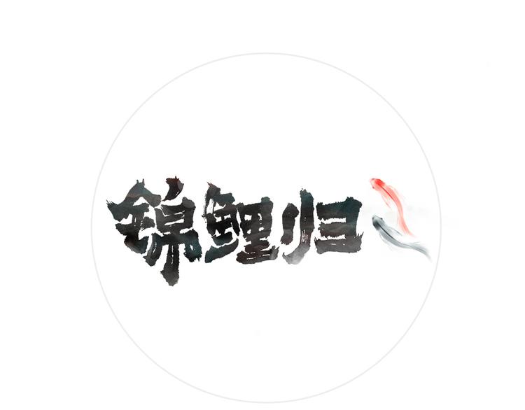 第2话  巧遇鲛人？0