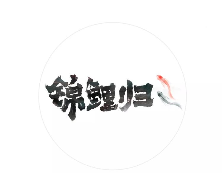 第3话  锦鲤之王0
