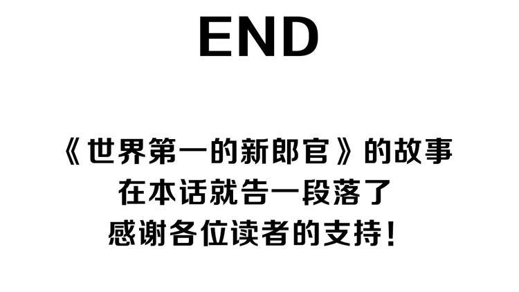 完结篇 世界第一的新郎官81