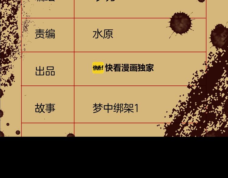 第1话 梦中绑架（1）1