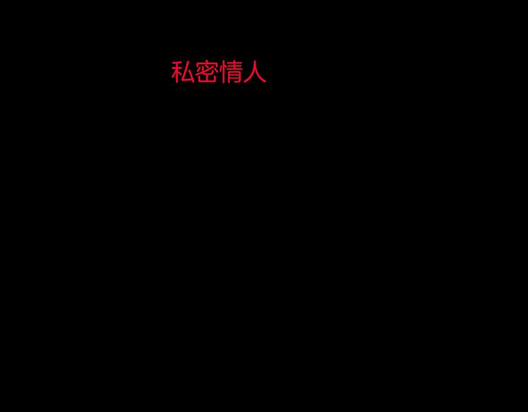 第16话 私密情人2