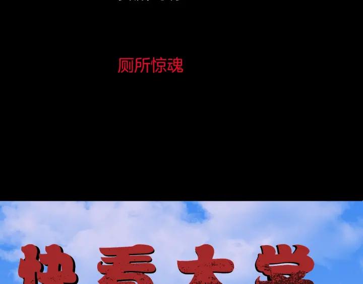 第40话 厕所惊魂2
