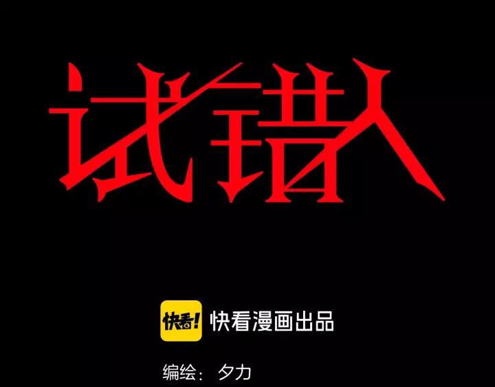 第48话 试错人 一7