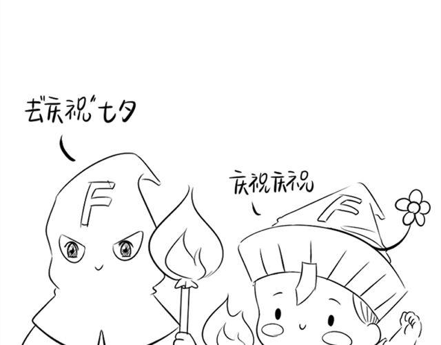 七夕不要随便烧情侣6