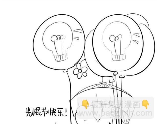 光棍们都脱光吧！18