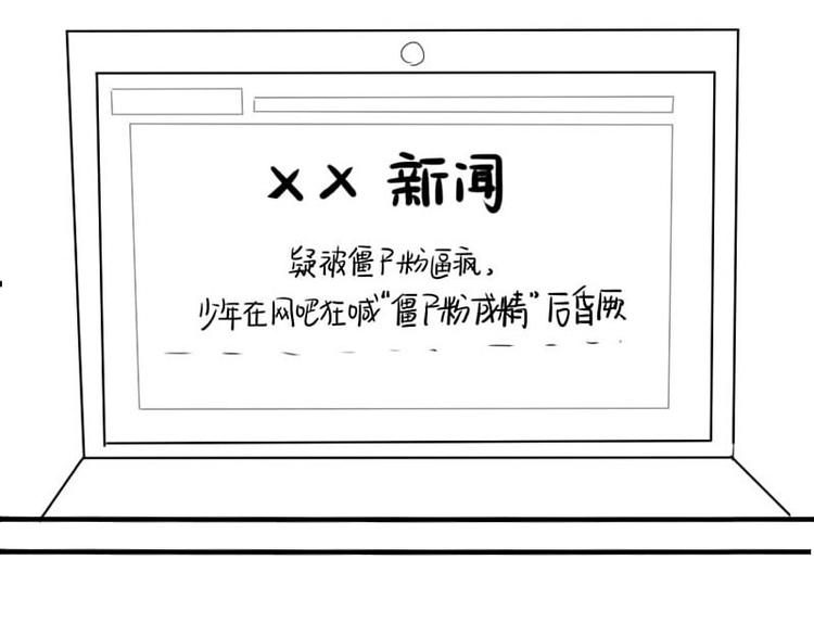 你也是僵尸粉嘛29