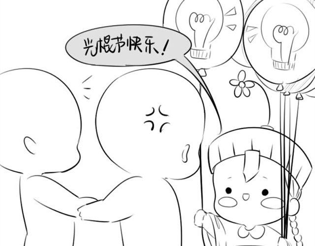 光棍们都脱光吧！11