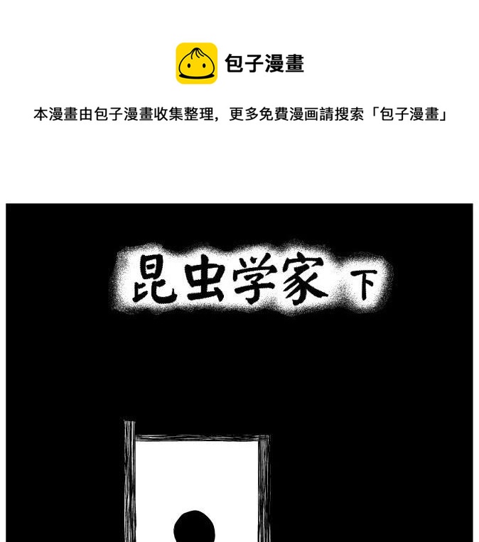 昆虫学家（下）0