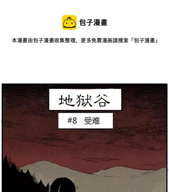 地狱谷#8 受难0
