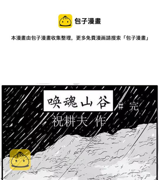 唤魂山谷#5完0