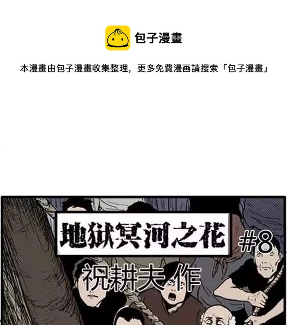 地狱冥河之花#80