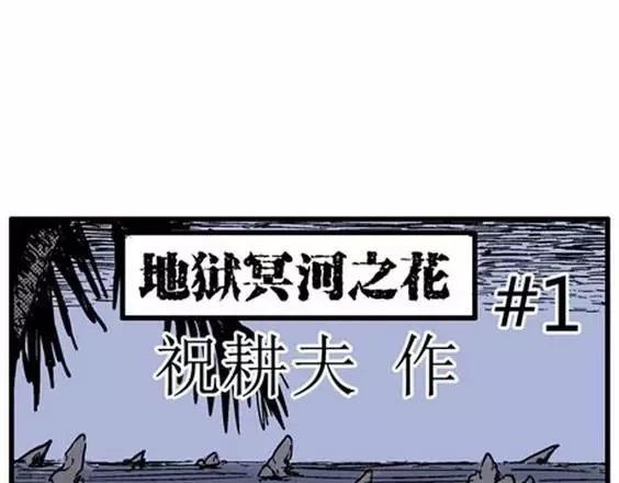 地狱冥河之花#16
