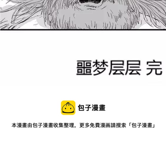 噩梦层层#4 完116