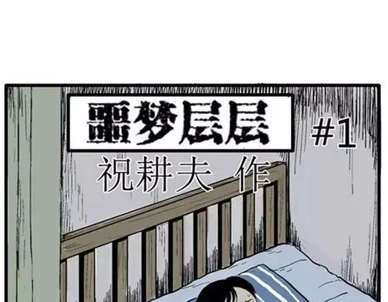 噩梦层层#13