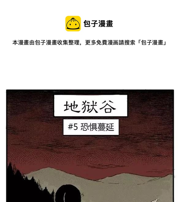 地狱谷#5 恐惧蔓延0