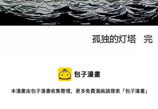 #孤独的灯塔 完105