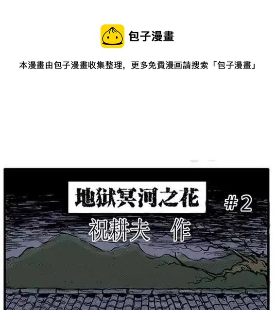 地狱冥河之花#20