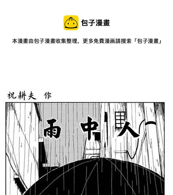 雨中人0